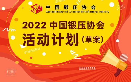 2022中国锻压协会活动计划（草案）