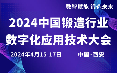 2024中国锻造行业数字化应用技术会