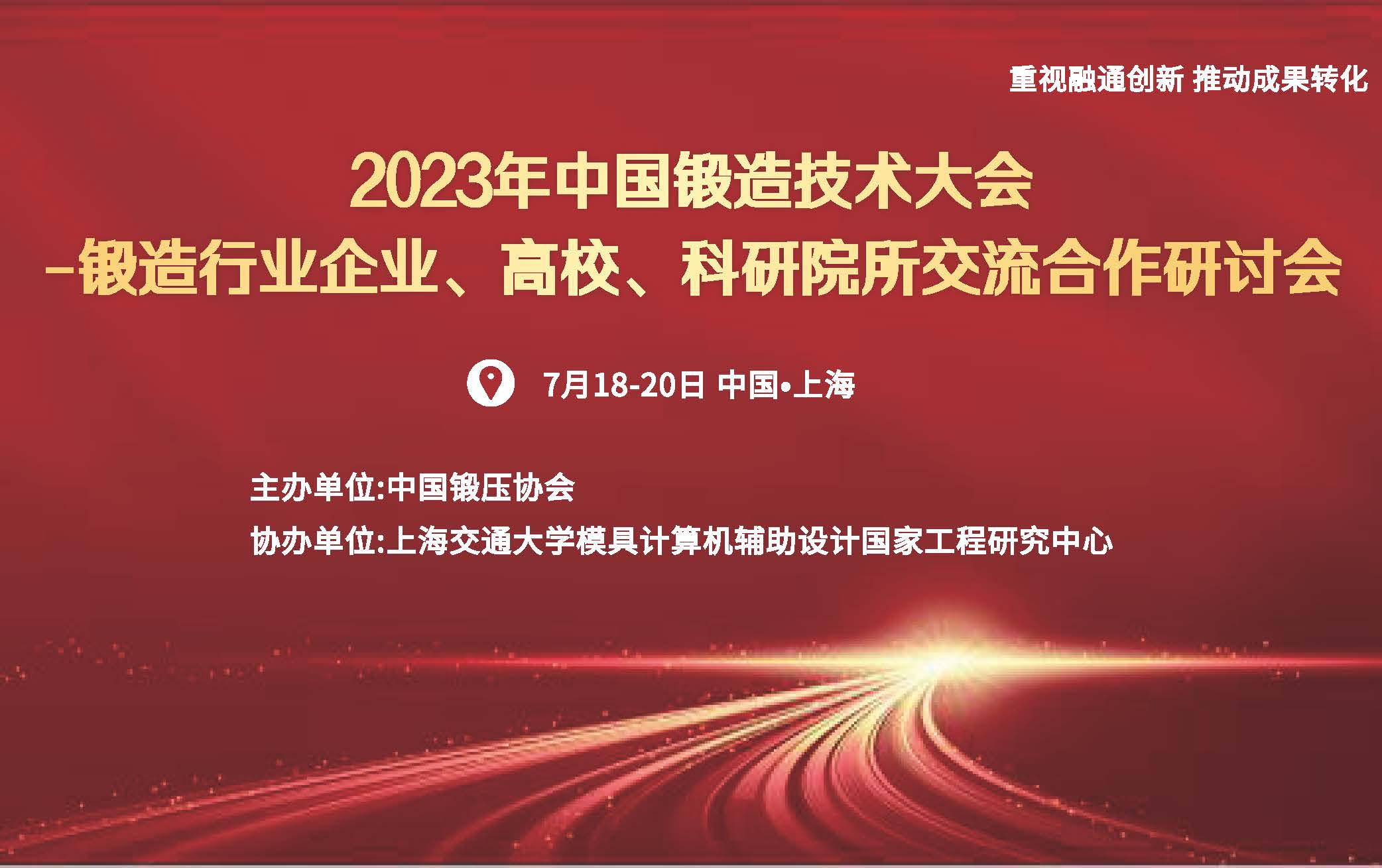 召开2023年中国锻造技术大会的通知