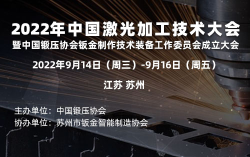 召开2022中国激光加工技术大会通知
