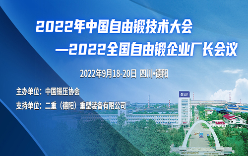 召开2022中国自由锻技术大会通知
