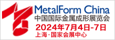 中国国际金属成形展览会 MetalForm China