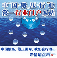 中国锻压协会
